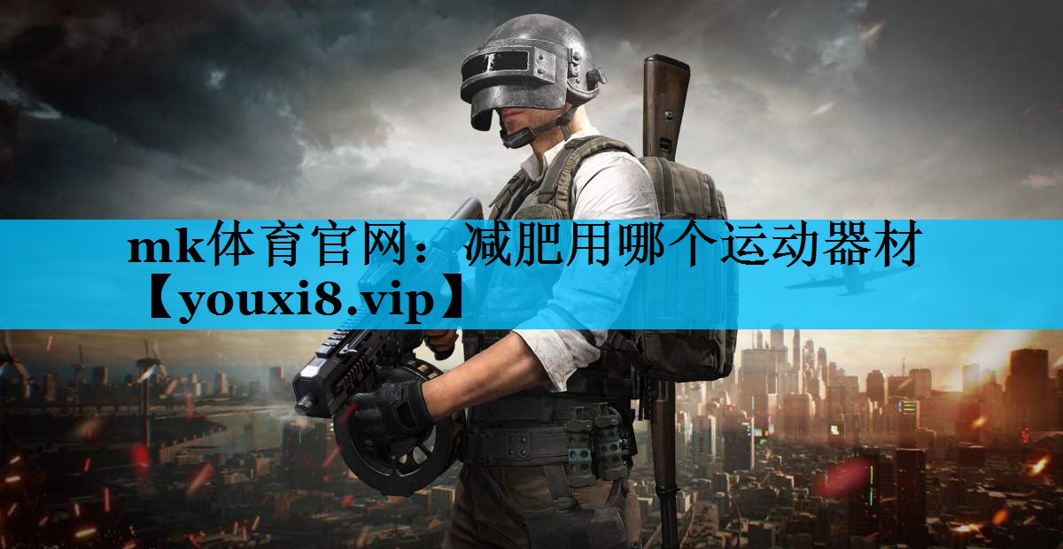 减肥用哪个运动器材