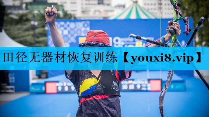 田径无器材恢复训练 田径无器材恢复训练