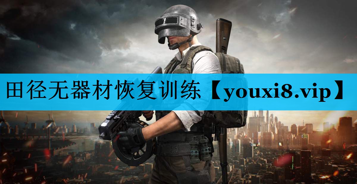 田径无器材恢复训练 田径无器材恢复训练