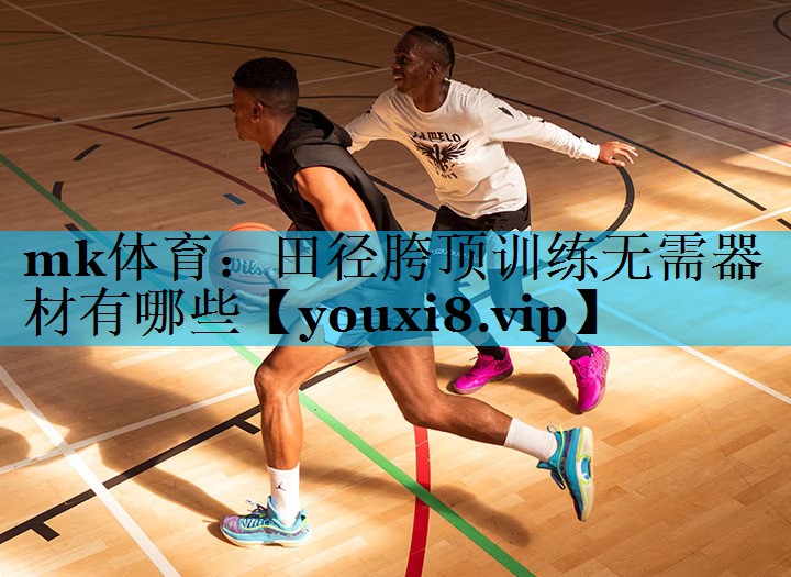 田径胯顶训练无需器材有哪些