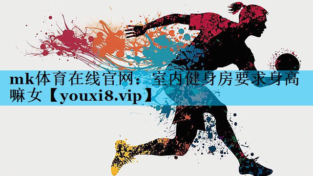 室内健身房要求身高嘛女 室内健身房要求身高嘛女
