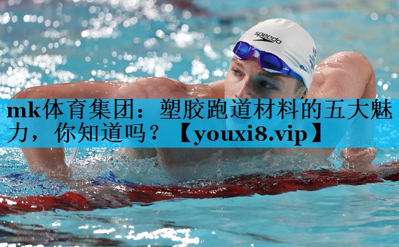 塑胶跑道材料的五大魅力，你知道吗？