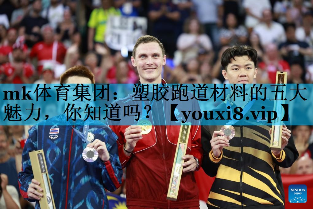 塑胶跑道材料的五大魅力，你知道吗？