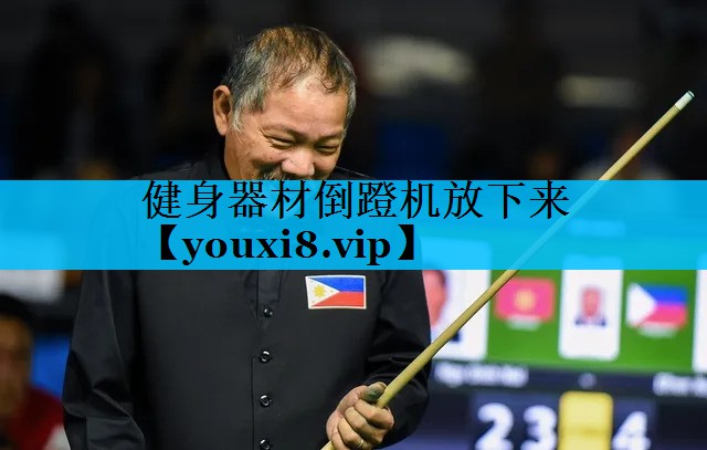 健身器材倒蹬机放下来 健身器材倒蹬机放下来