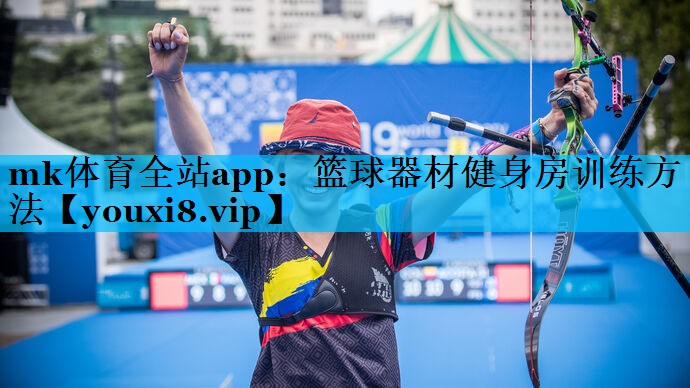 篮球器材健身房训练方法