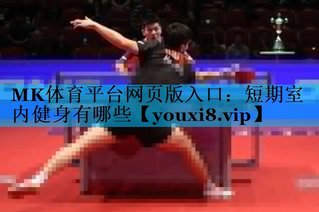 短期室内健身有哪些 短期室内健身有哪些