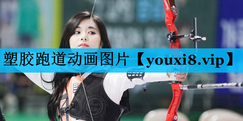 塑胶跑道动画图片 塑胶跑道动画图片