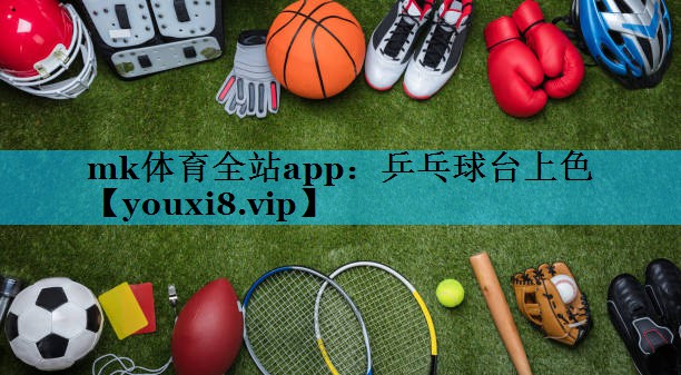 乒乓球台上色