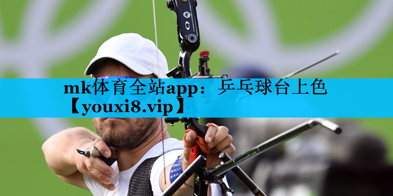 乒乓球台上色