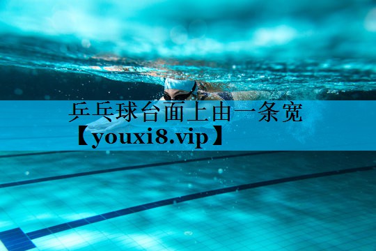 乒乓球台面上由一条宽 乒乓球台面上由一条宽