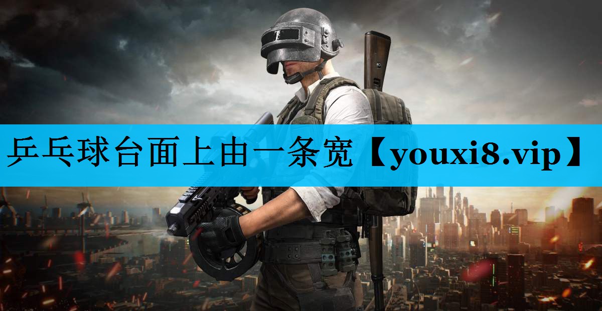 乒乓球台面上由一条宽 乒乓球台面上由一条宽