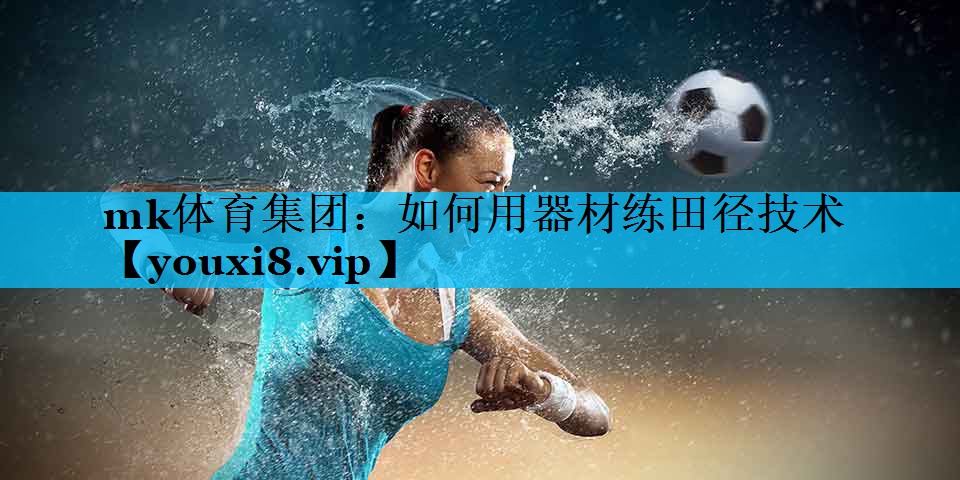 如何用器材练田径技术 如何用器材练田径技术