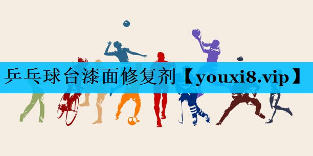 乒乓球台漆面修复剂 乒乓球台漆面修复剂