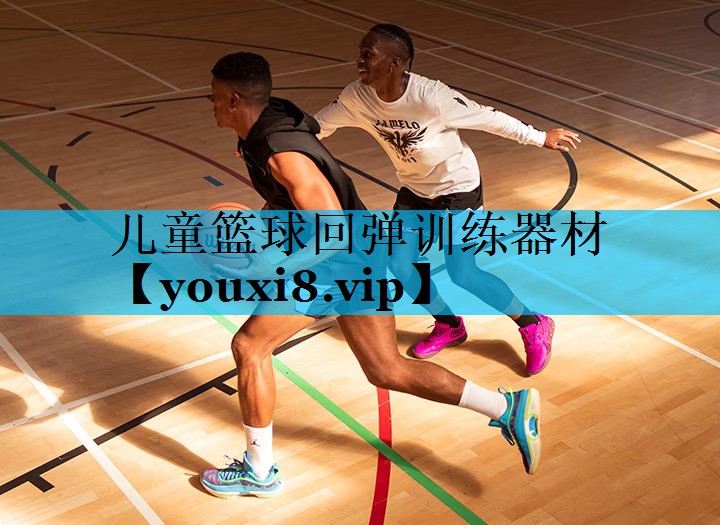儿童篮球回弹训练器材 儿童篮球回弹训练器材