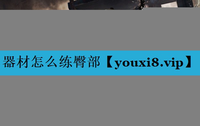 器材怎么练臀部