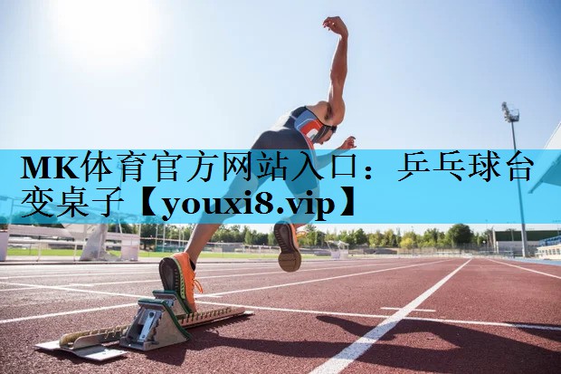 乒乓球台变桌子