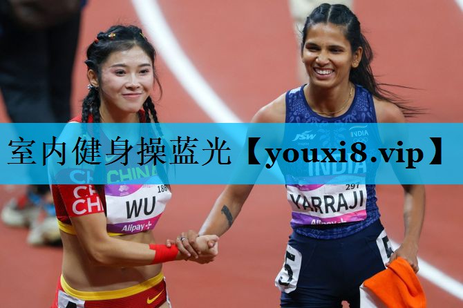 室内健身操蓝光