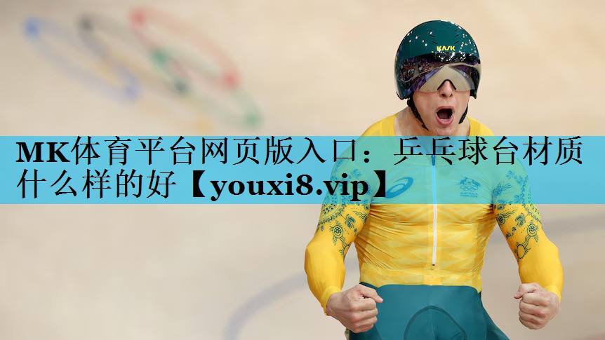 乒乓球台材质什么样的好 乒乓球台材质什么样的好