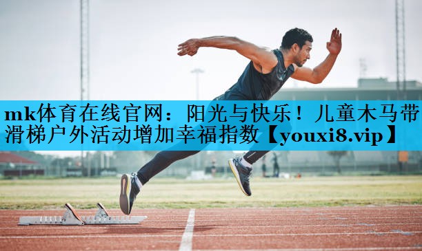 阳光与快乐！儿童木马带滑梯户外活动增加幸福指数