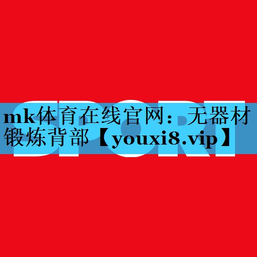 无器材锻炼背部 无器材锻炼背部