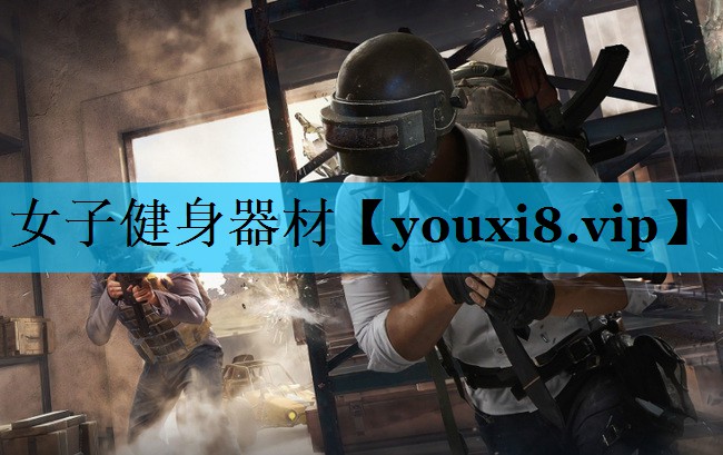 女子健身器材