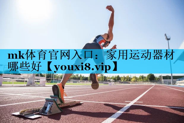 家用运动器材哪些好 家用运动器材哪些好
