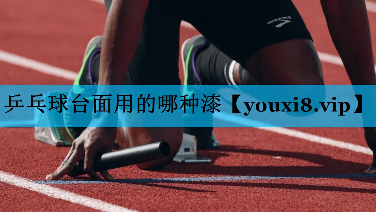 乒乓球台面用的哪种漆 乒乓球台面用的哪种漆