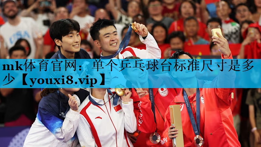 单个乒乓球台标准尺寸是多少 单个乒乓球台标准尺寸是多少