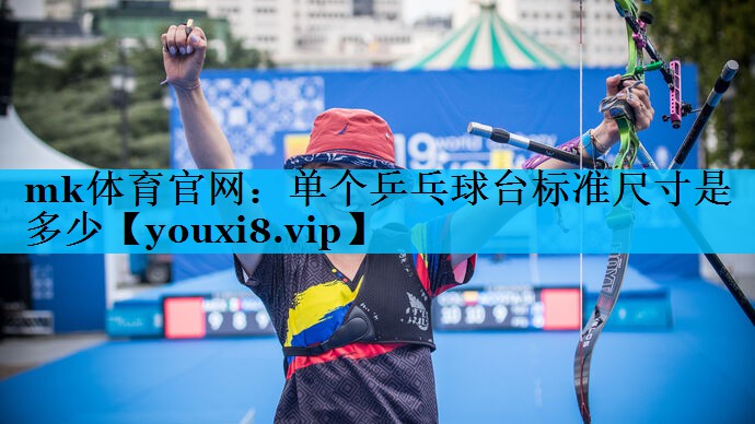 单个乒乓球台标准尺寸是多少 单个乒乓球台标准尺寸是多少