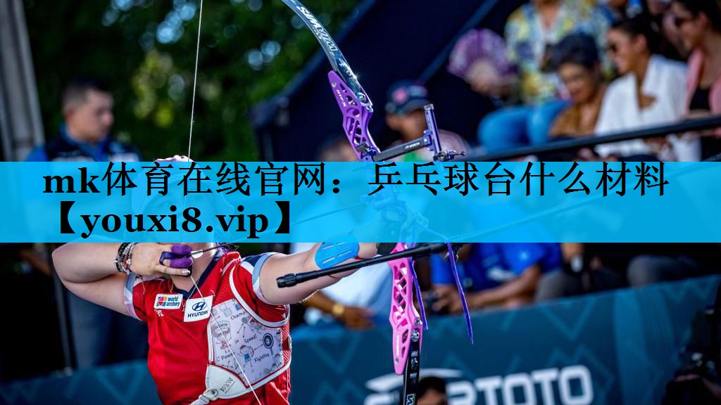 乒乓球台什么材料 乒乓球台什么材料