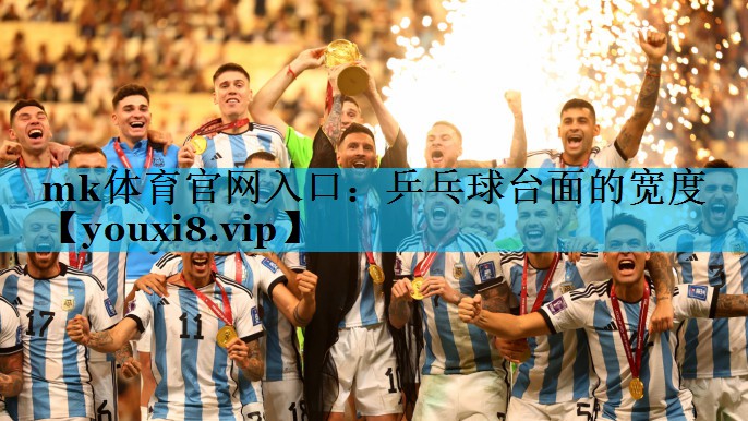 乒乓球台面的宽度 乒乓球台面的宽度
