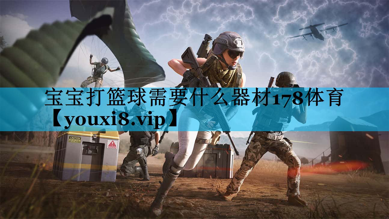 宝宝打篮球需要什么器材178体育