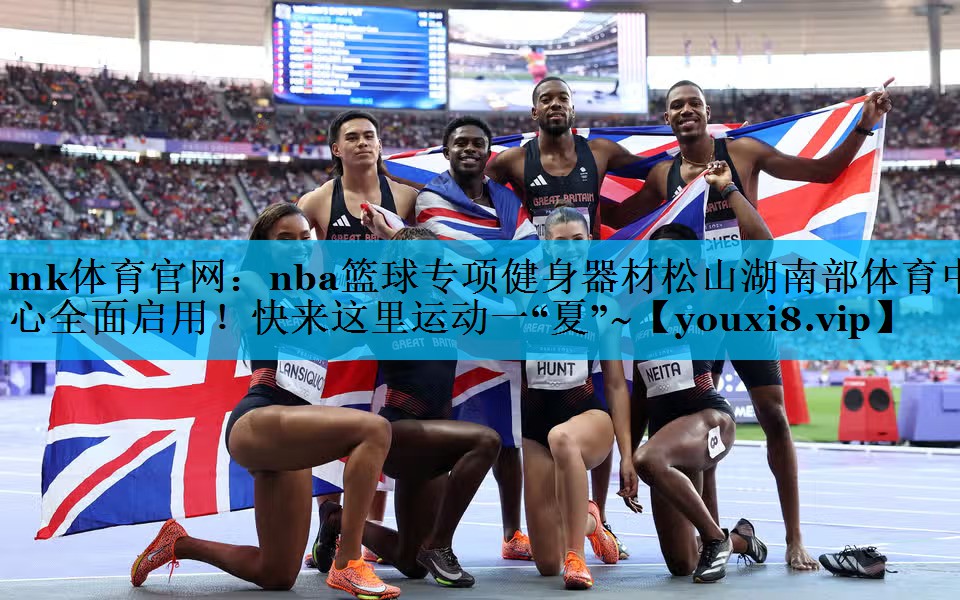 mk体育官网：nba篮球专项健身器材松山湖南部体育中心全面启用！快来这里运动一“夏”~