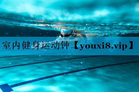 室内健身运动钟