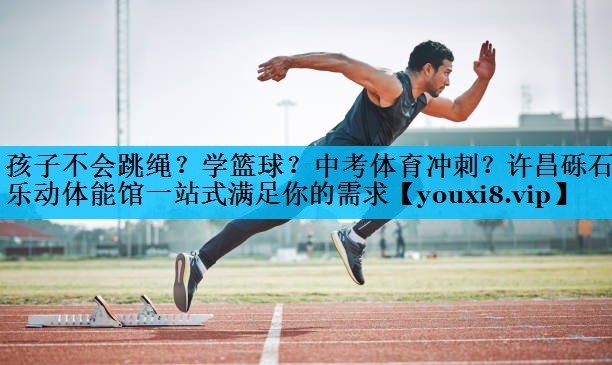 孩子不会跳绳？学篮球？中考体育冲刺？许昌砾石乐动体能馆一站式满足你的需求