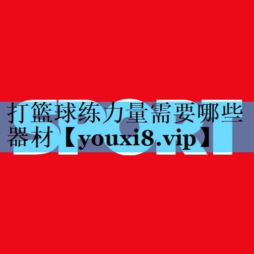 打篮球练力量需要哪些器材