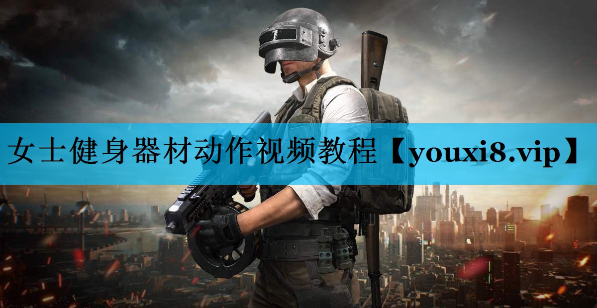 女士健身器材动作视频教程