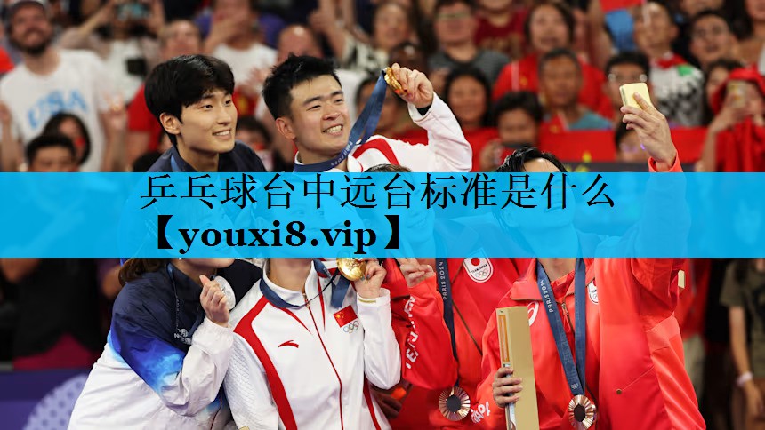 乒乓球台中远台标准是什么 乒乓球台中远台标准是什么