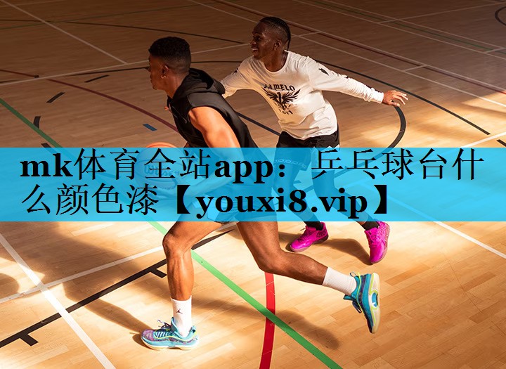 乒乓球台什么颜色漆 乒乓球台什么颜色漆