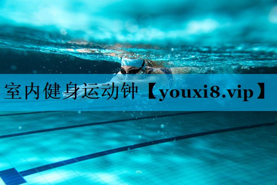 室内健身运动钟 室内健身运动钟