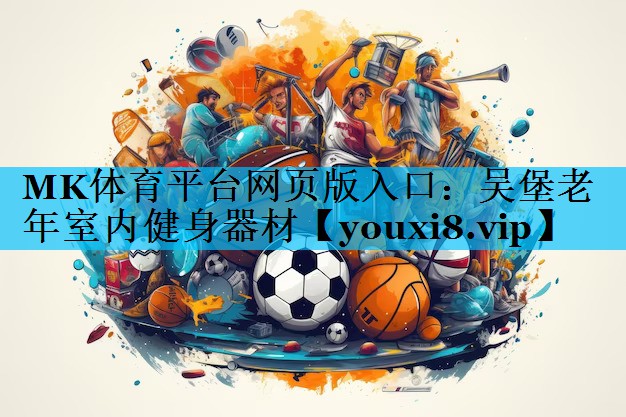 吴堡老年室内健身器材 吴堡老年室内健身器材