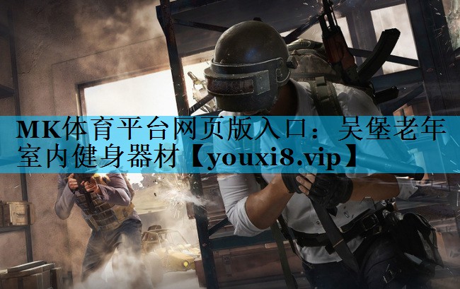 吴堡老年室内健身器材 吴堡老年室内健身器材