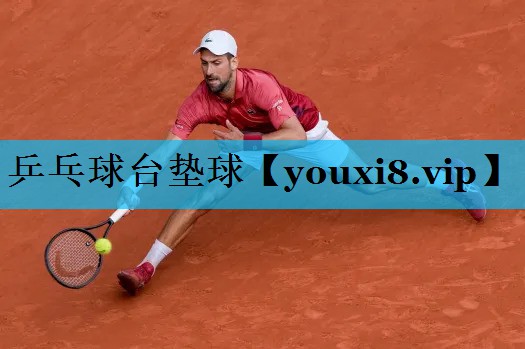 乒乓球台垫球 乒乓球台垫球