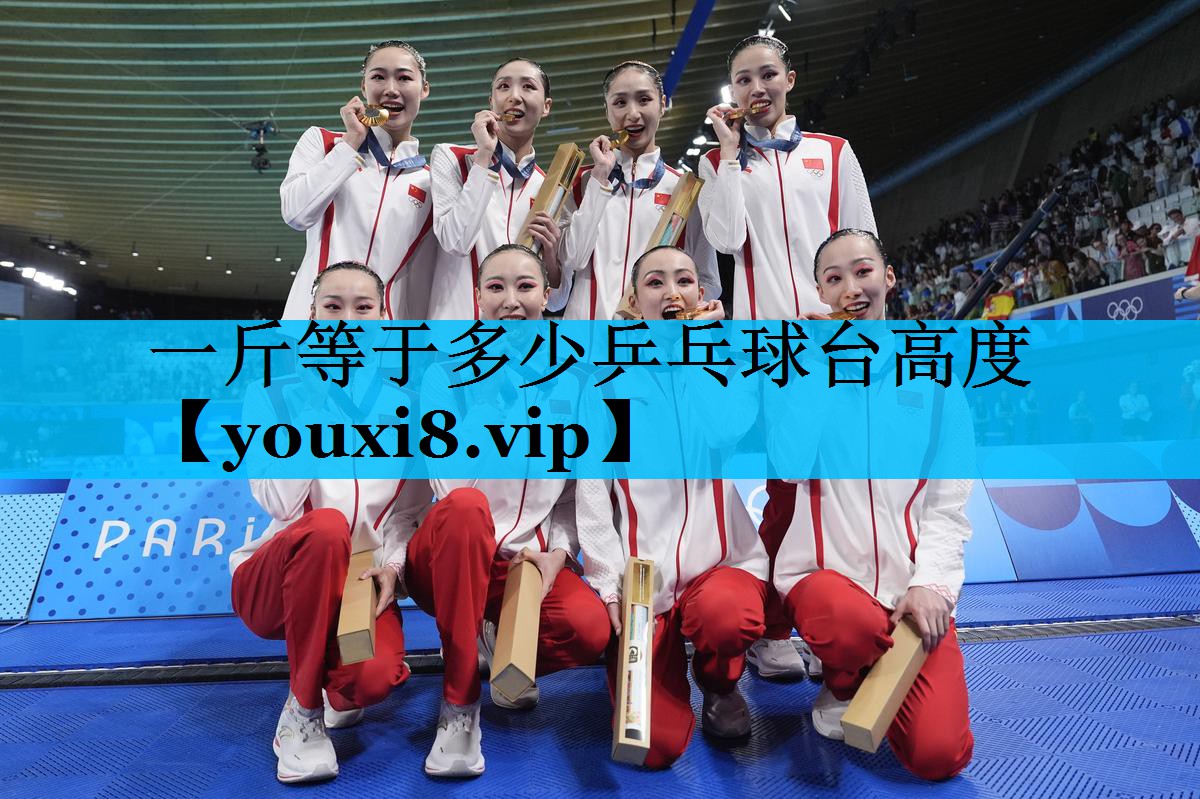 一斤等于多少乒乓球台高度 一斤等于多少乒乓球台高度