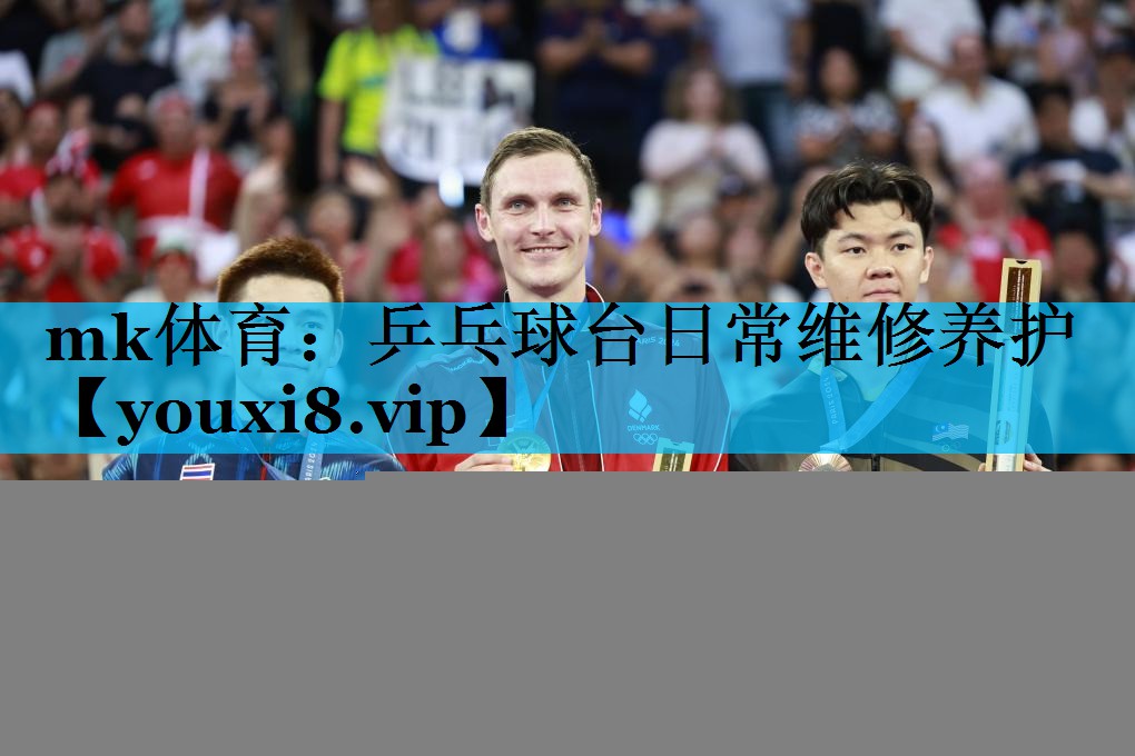乒乓球台日常维修养护 乒乓球台日常维修养护
