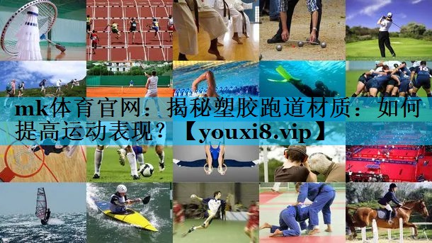 揭秘塑胶跑道材质:如何提高运动表现? 揭秘塑胶跑道材质:如何提高运动表现?