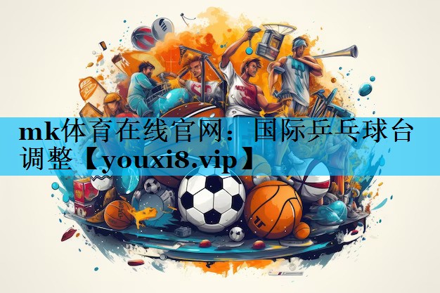 国际乒乓球台调整 国际乒乓球台调整