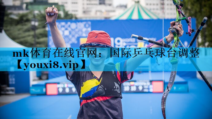国际乒乓球台调整 国际乒乓球台调整