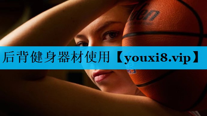 后背健身器材使用 后背健身器材使用