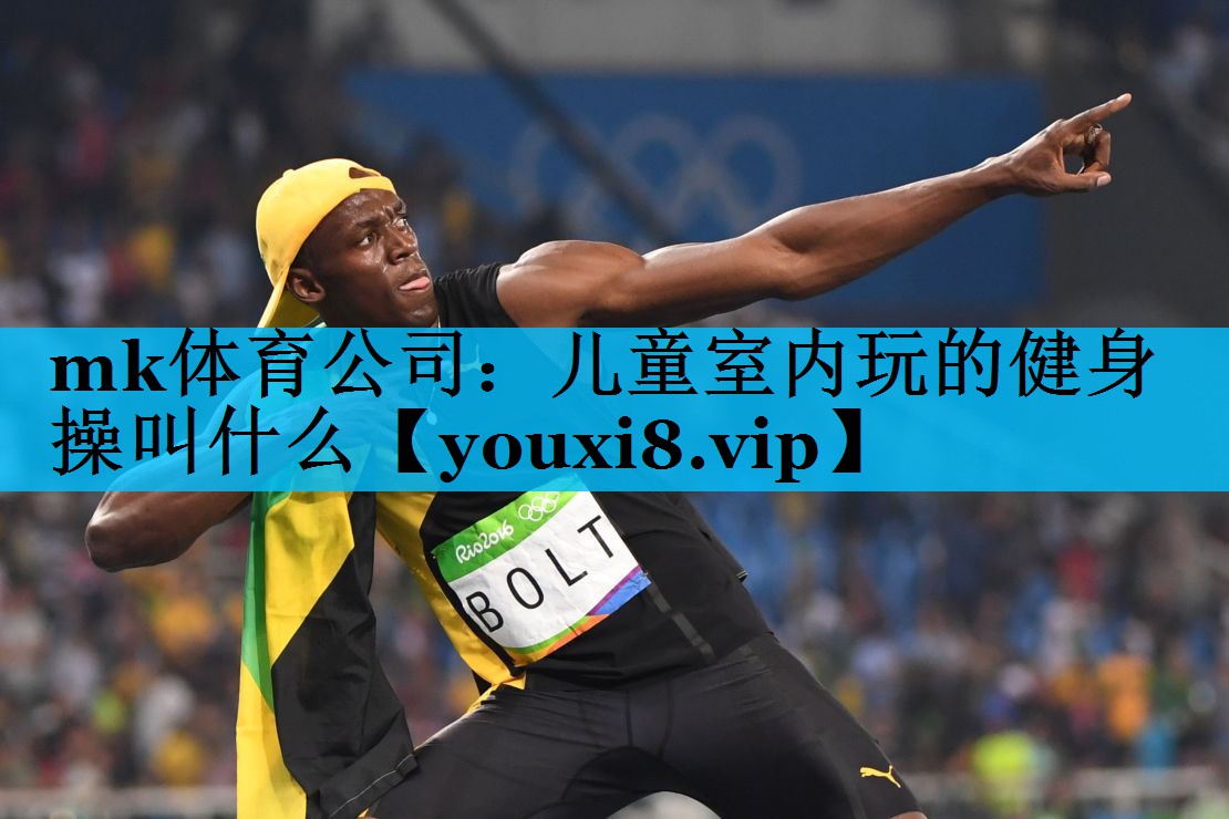 儿童室内玩的健身操叫什么 儿童室内玩的健身操叫什么